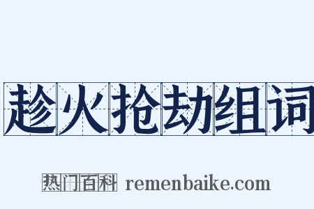 趁火抢劫组词是什么意思的图片